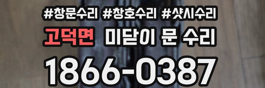 고덕면 미닫이 문 수리