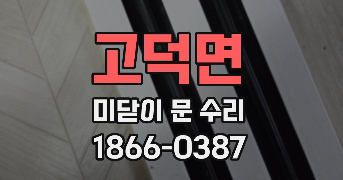 고덕면 미닫이 문 수리
