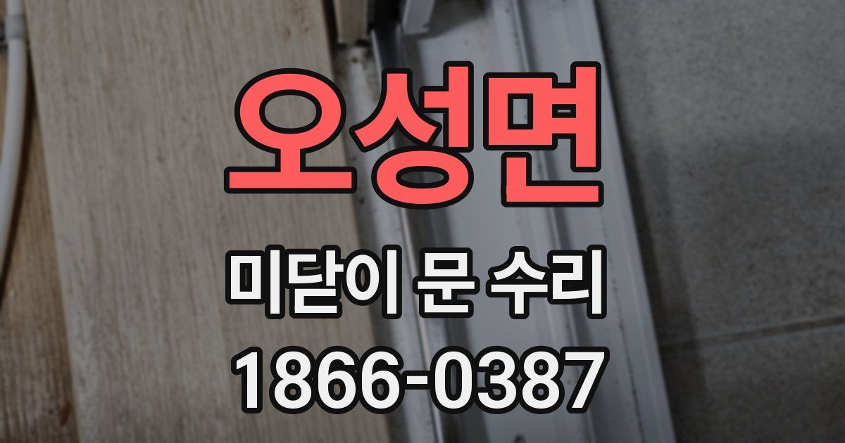 오성면 미닫이 문 수리