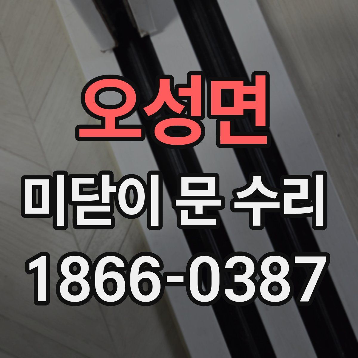 오성면 미닫이 문 수리