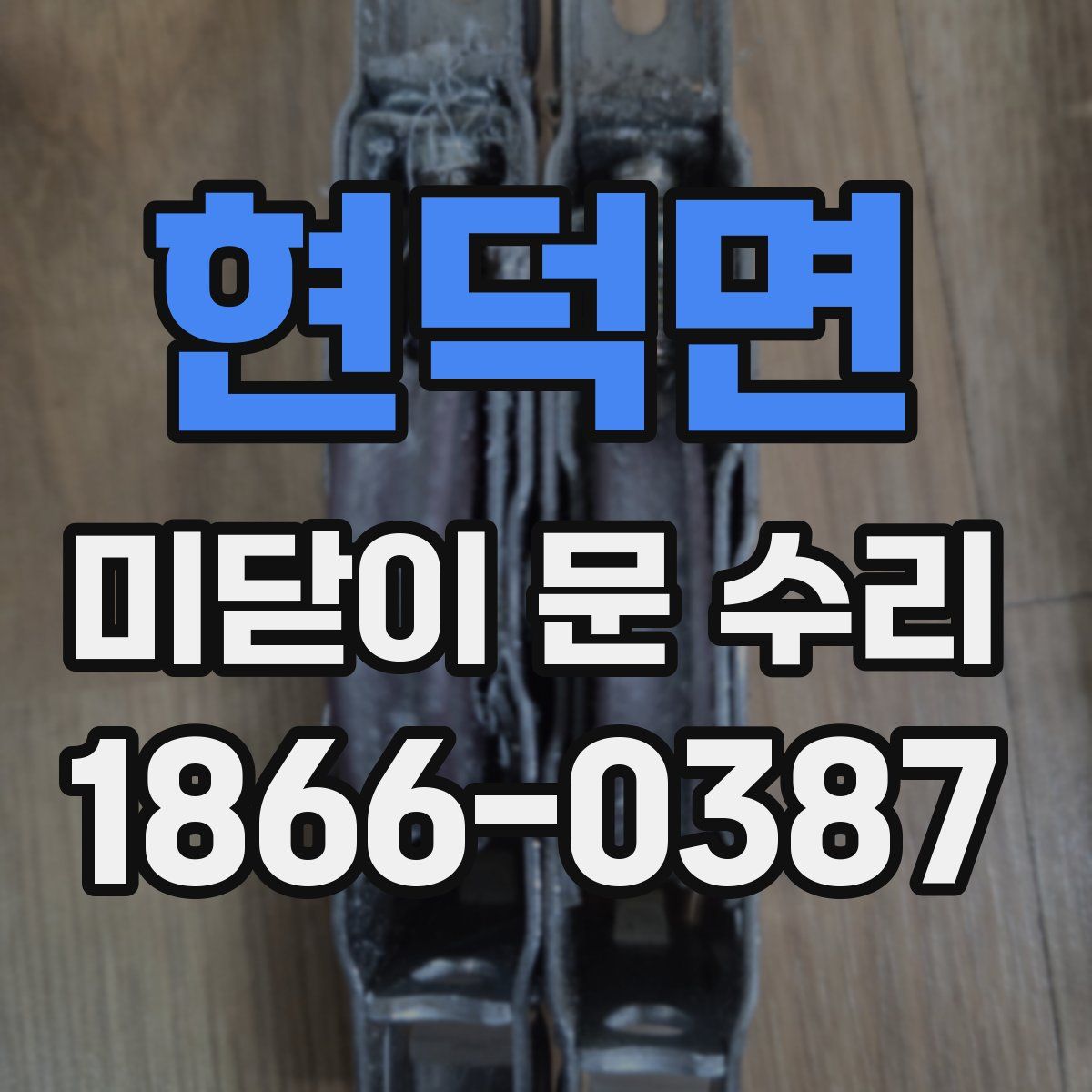 현덕면 미닫이 문 수리