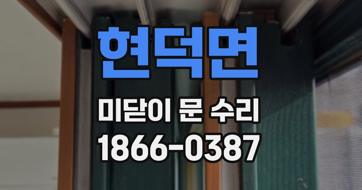 현덕면 미닫이 문 수리