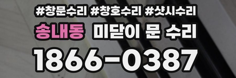 송내동 미닫이 문 수리