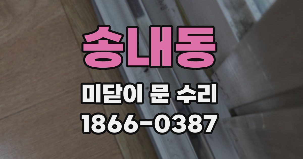 송내동 미닫이 문 수리