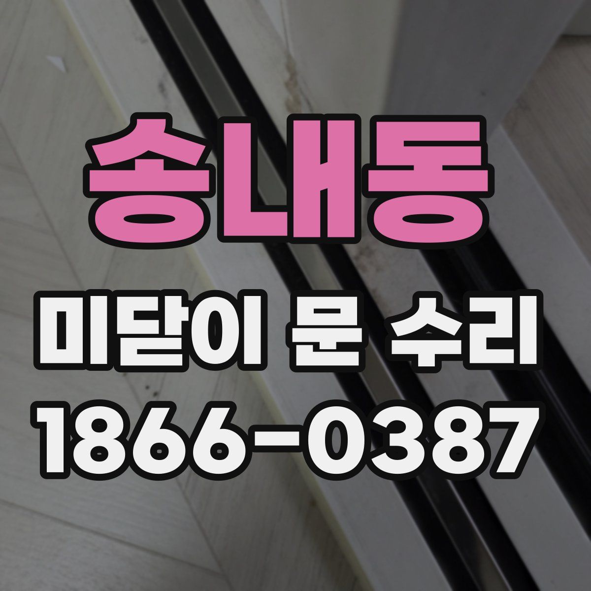 송내동 미닫이 문 수리