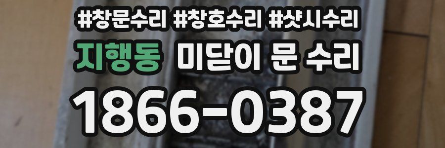 지행동 미닫이 문 수리