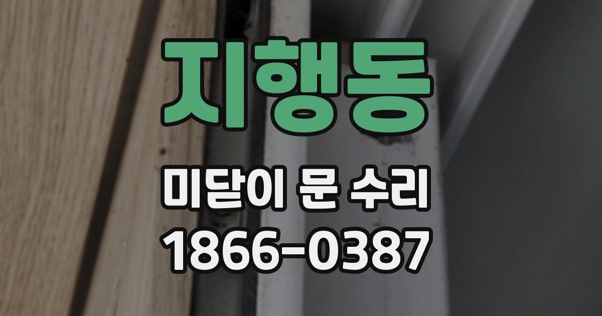 지행동 미닫이 문 수리