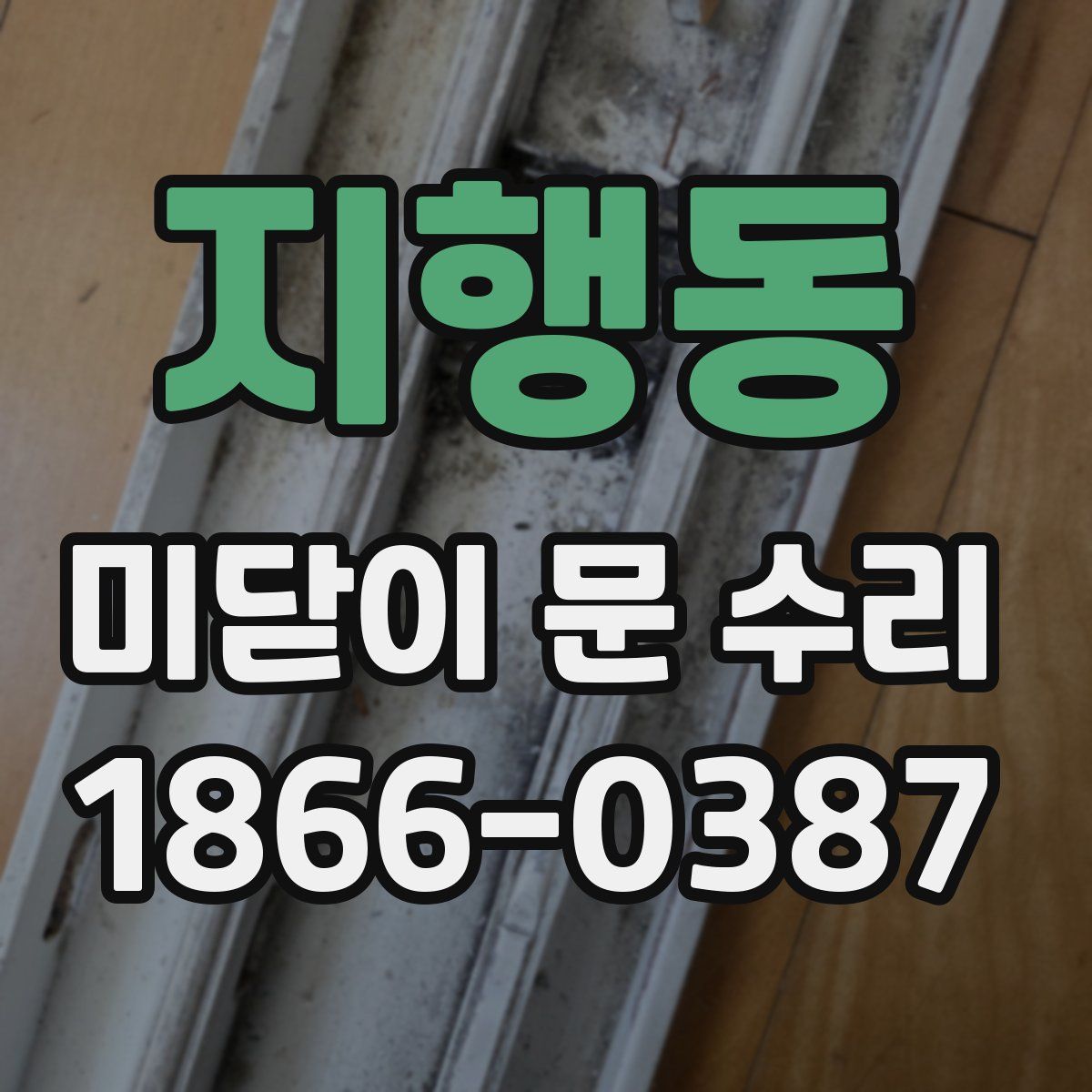 지행동 미닫이 문 수리
