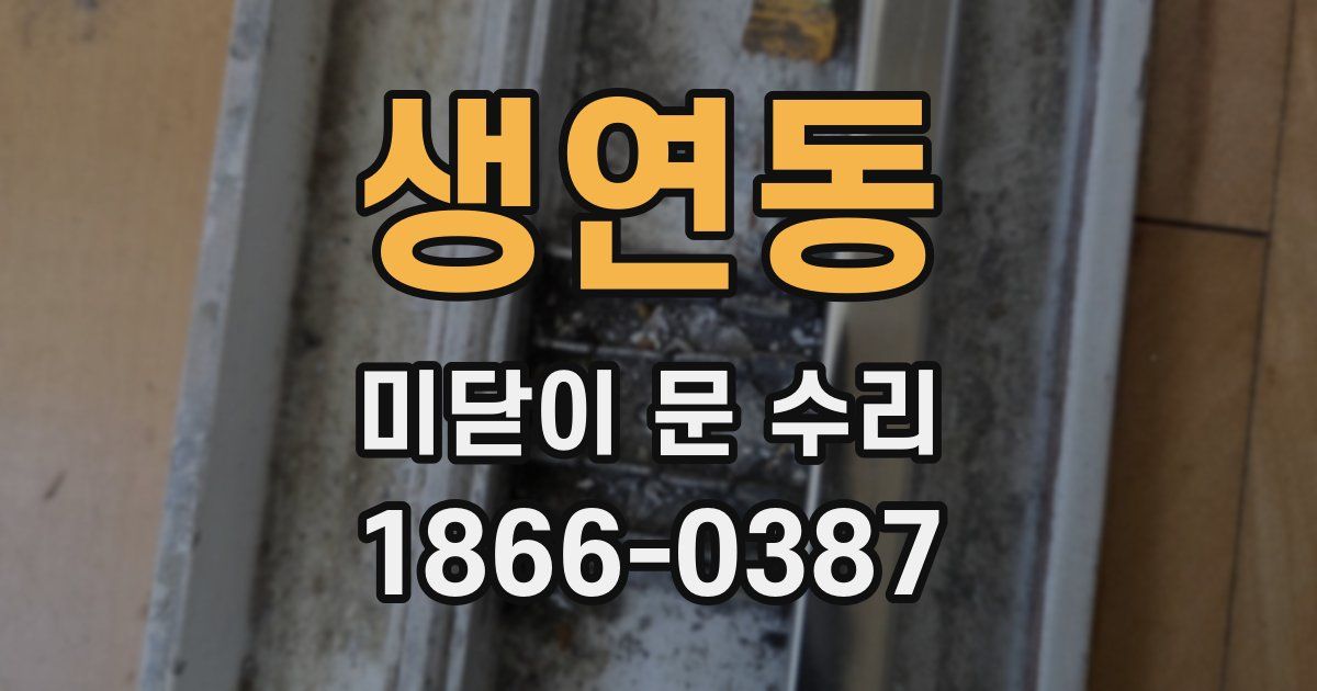 생연동 미닫이 문 수리