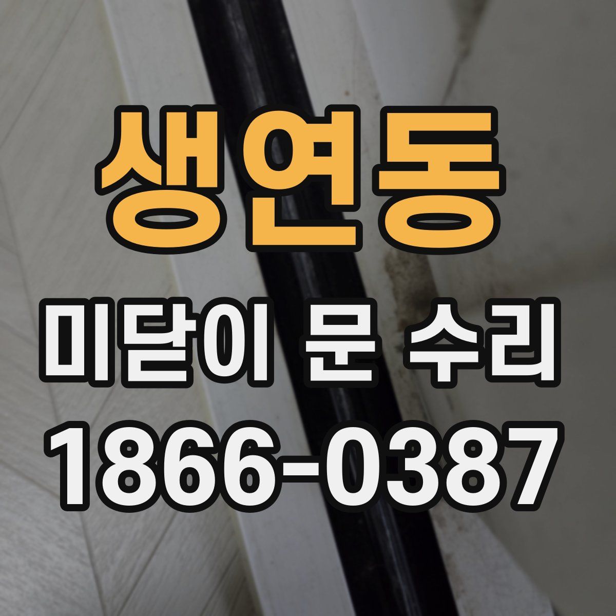 생연동 미닫이 문 수리