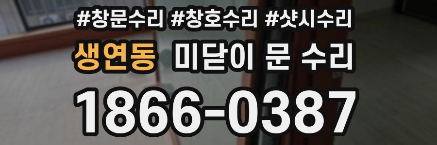 생연동 미닫이 문 수리