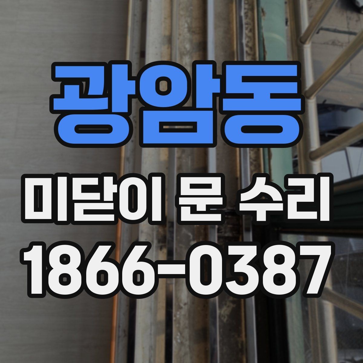광암동 미닫이 문 수리 전 레일 청소가 필요한 이유