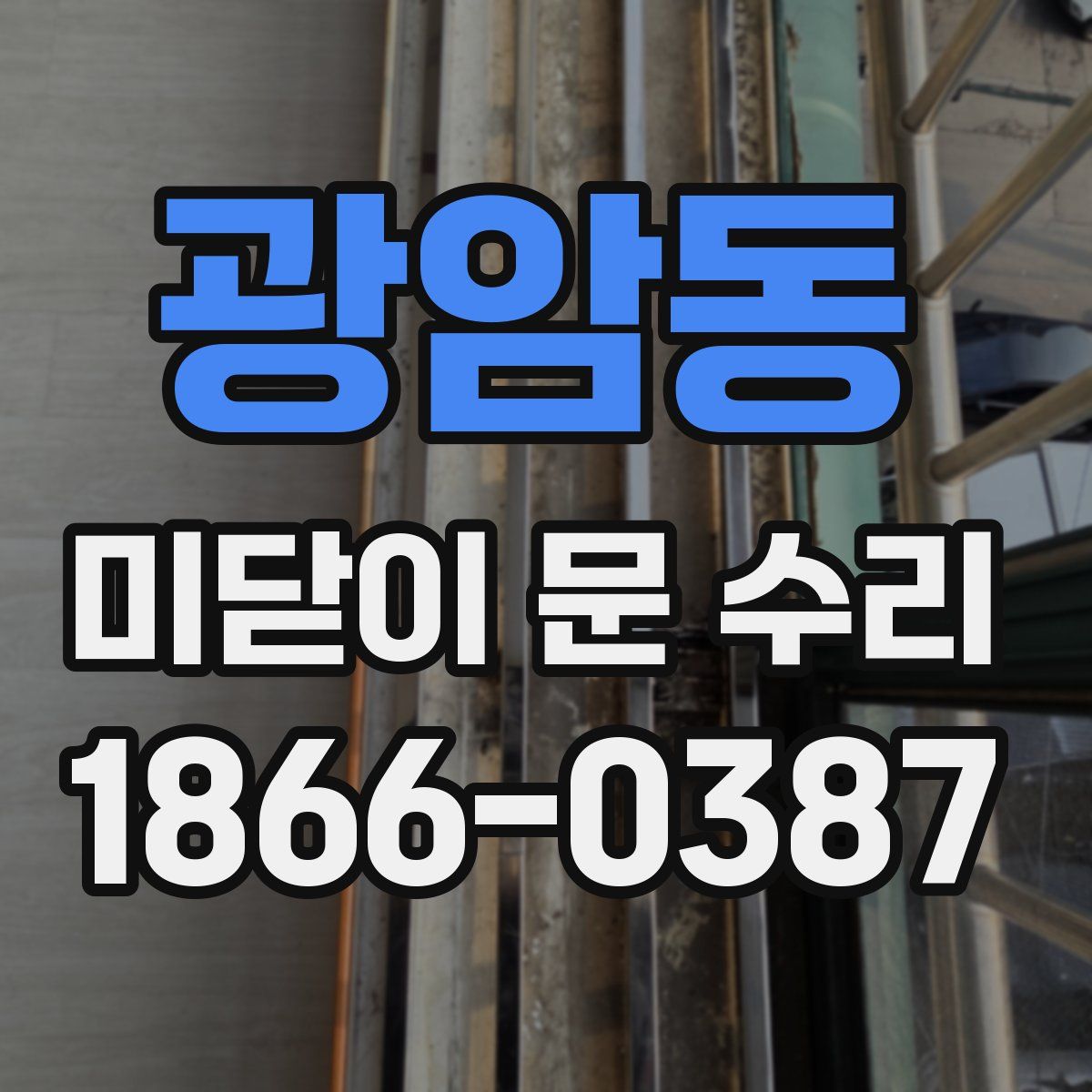 광암동 미닫이 문 수리