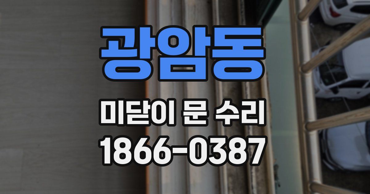 광암동 미닫이 문 수리