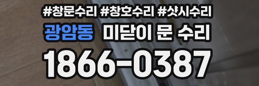 광암동 미닫이 문 수리