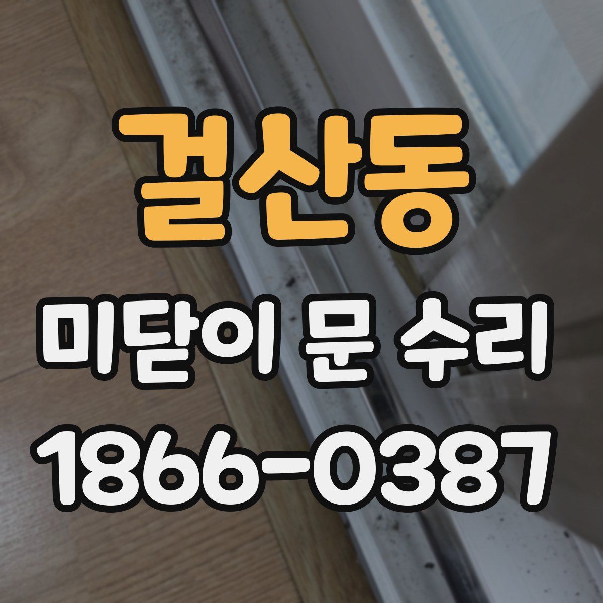 걸산동 미닫이 문 수리