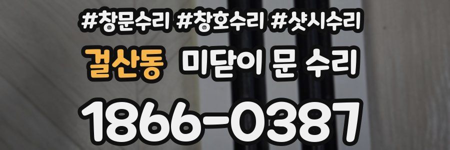걸산동 미닫이 문 수리