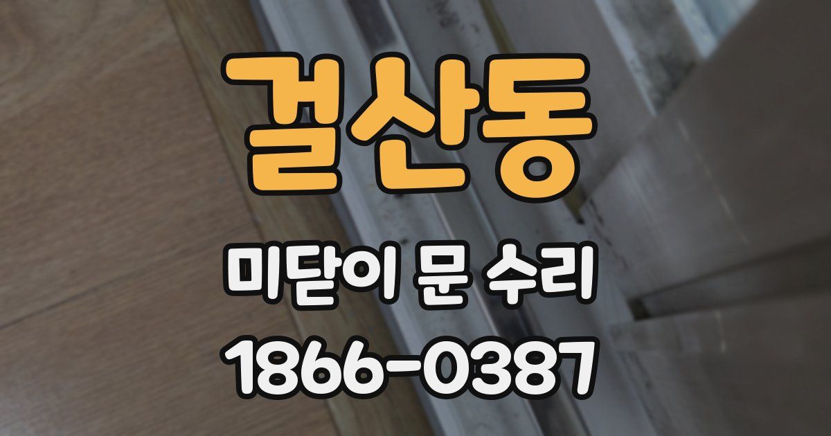 걸산동 미닫이 문 수리