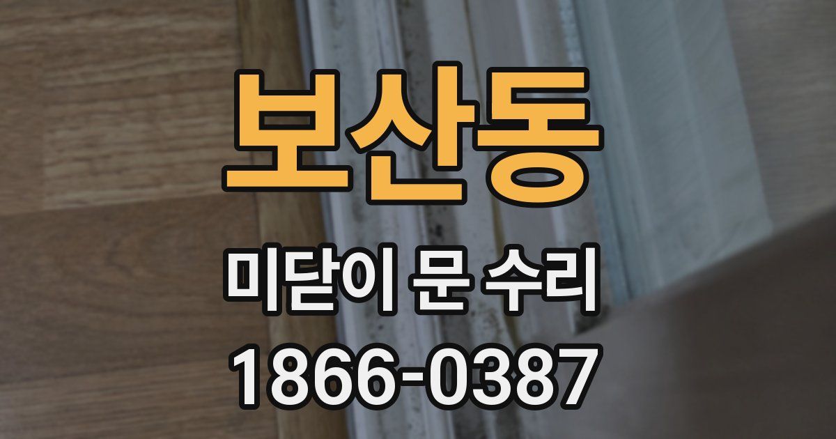 보산동 미닫이 문 수리