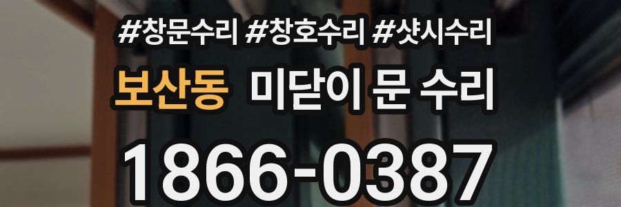 보산동 미닫이 문 수리
