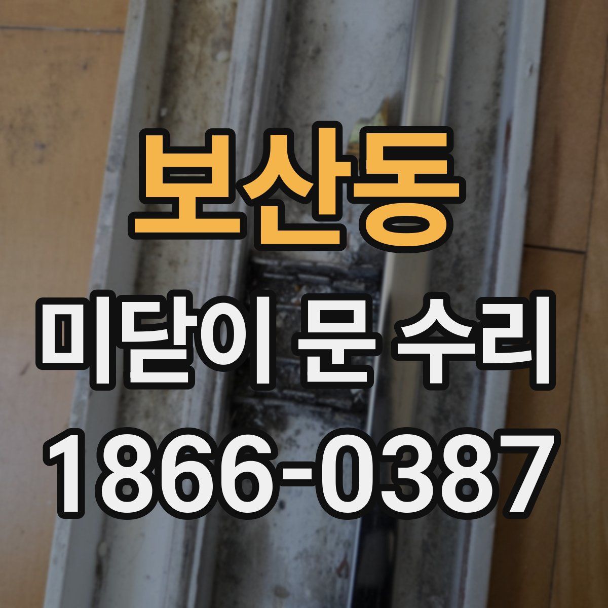 보산동 미닫이 문 수리