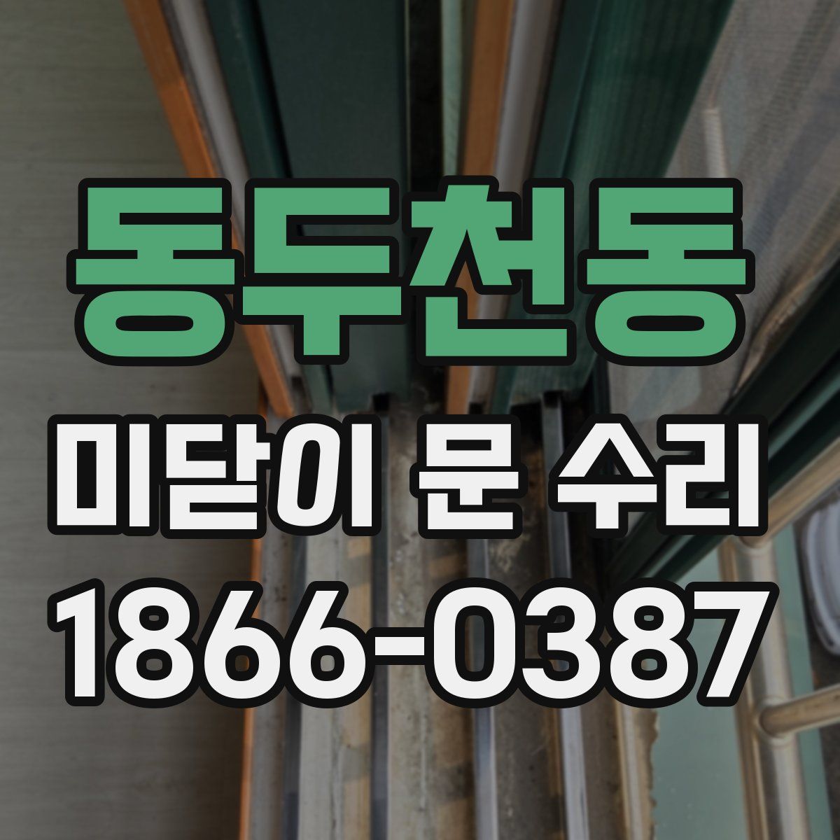 동두천동 미닫이 문 수리