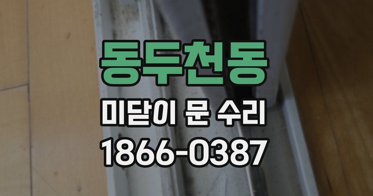 동두천동 미닫이 문 수리