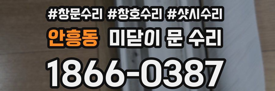 안흥동 미닫이 문 수리