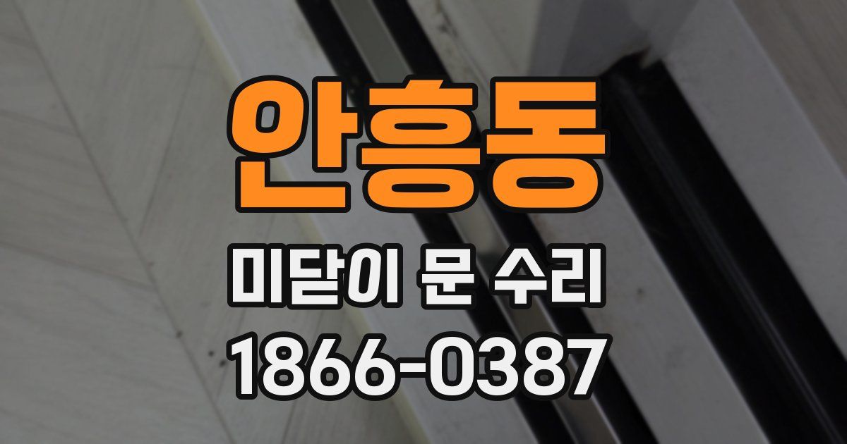 안흥동 미닫이 문 수리