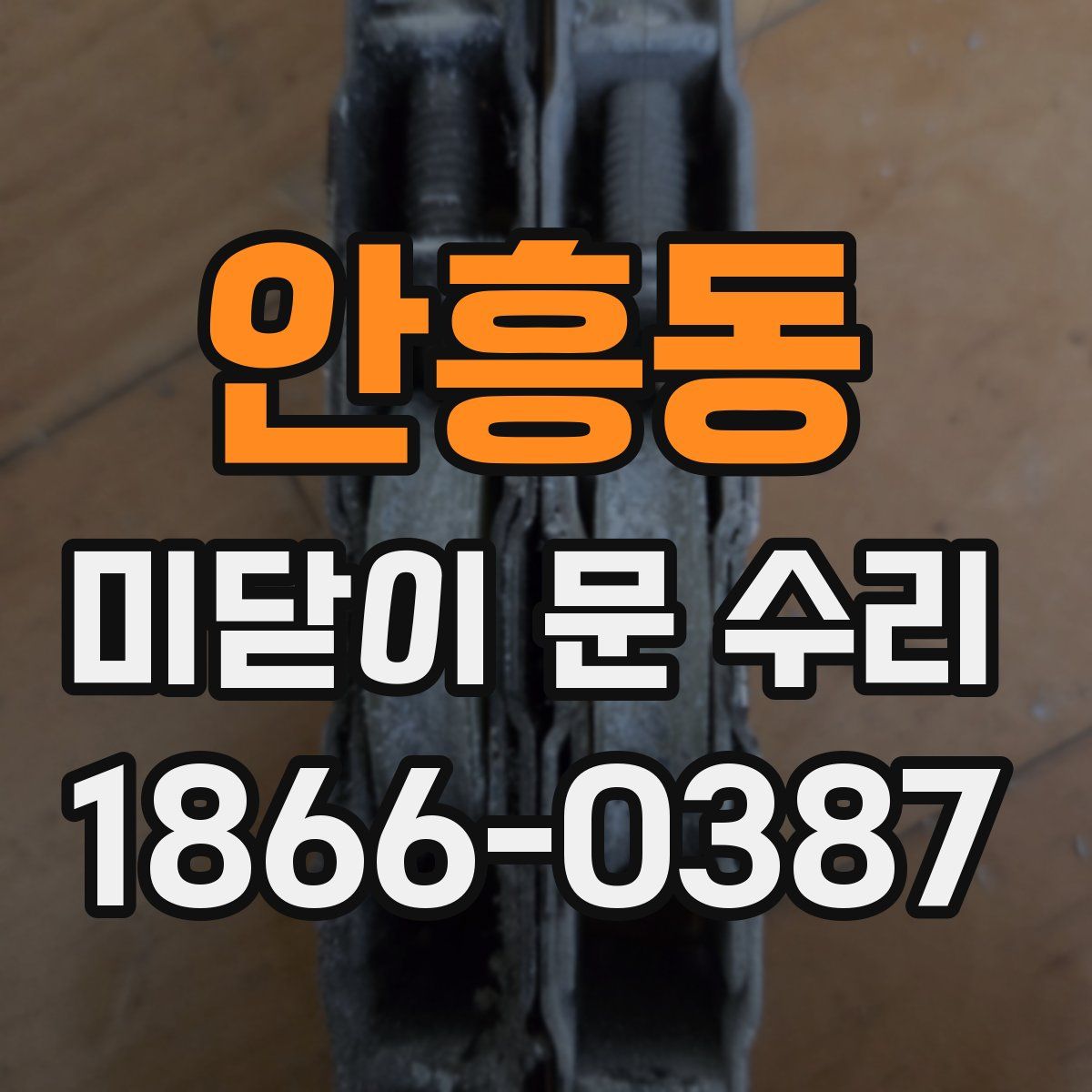 안흥동 미닫이 문 수리