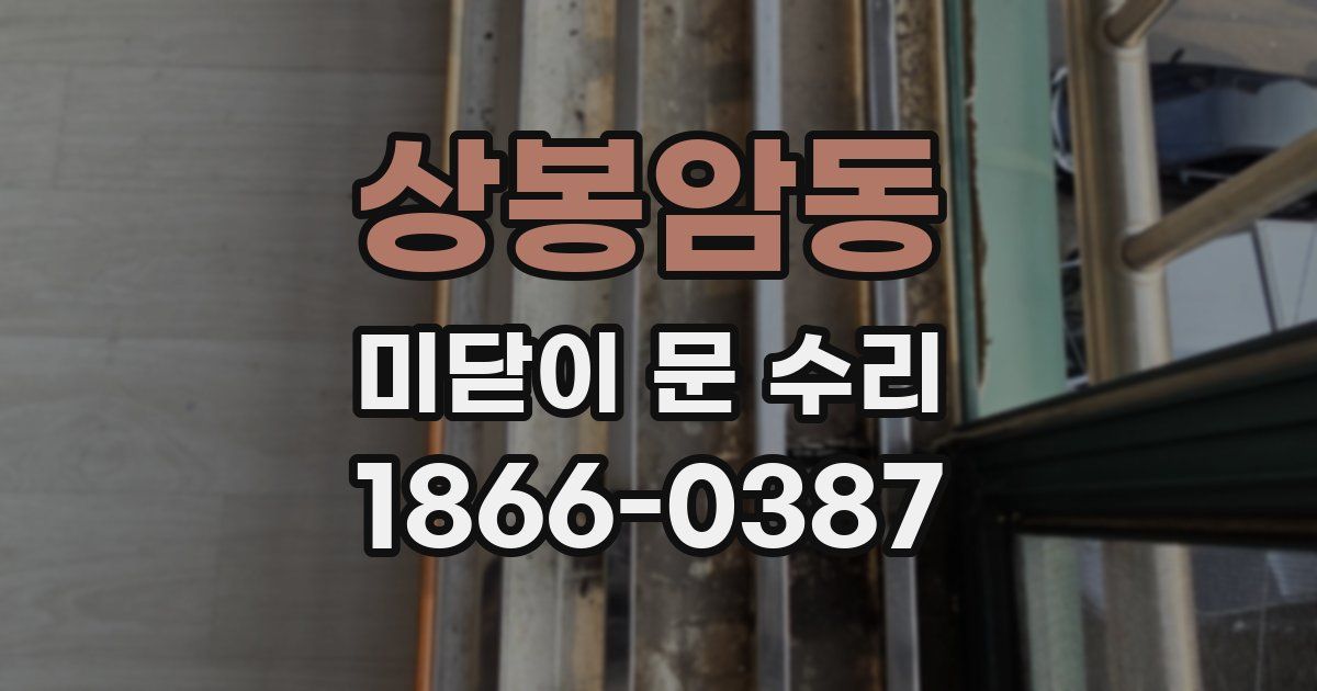 상봉암동 미닫이 문 수리