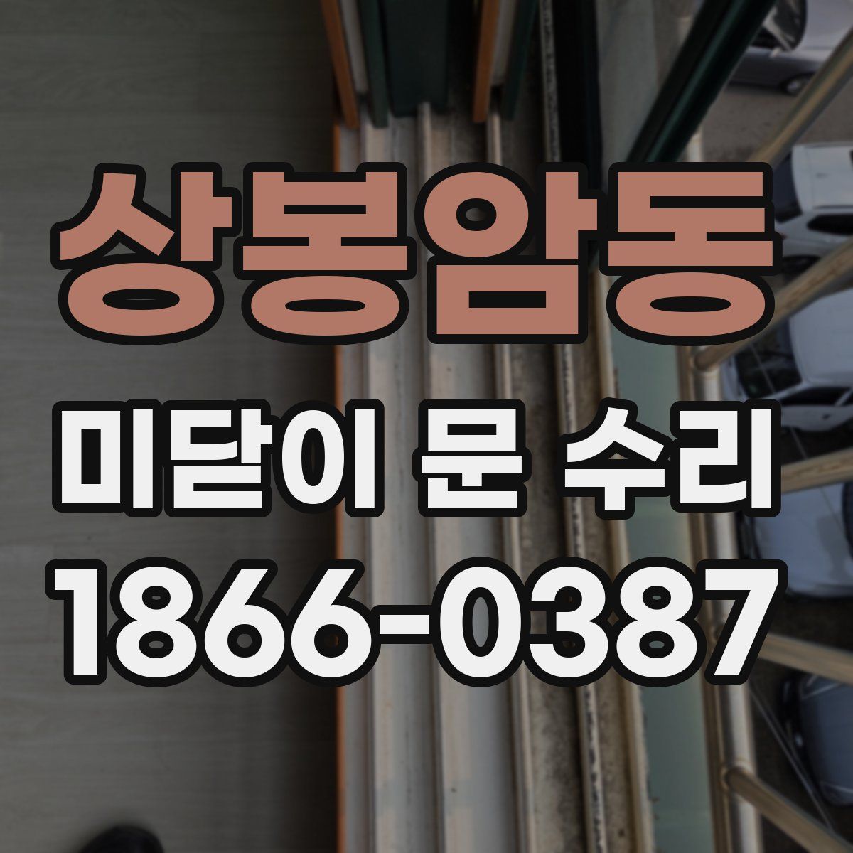 상봉암동 미닫이 문 수리