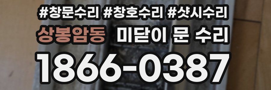 상봉암동 미닫이 문 수리