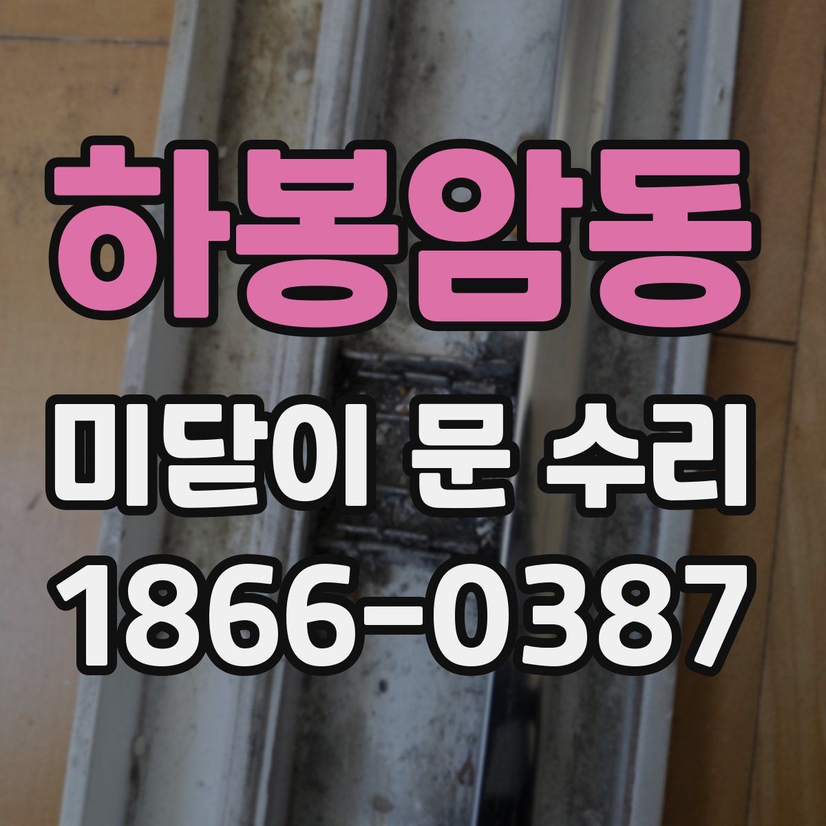 하봉암동 미닫이 문 수리