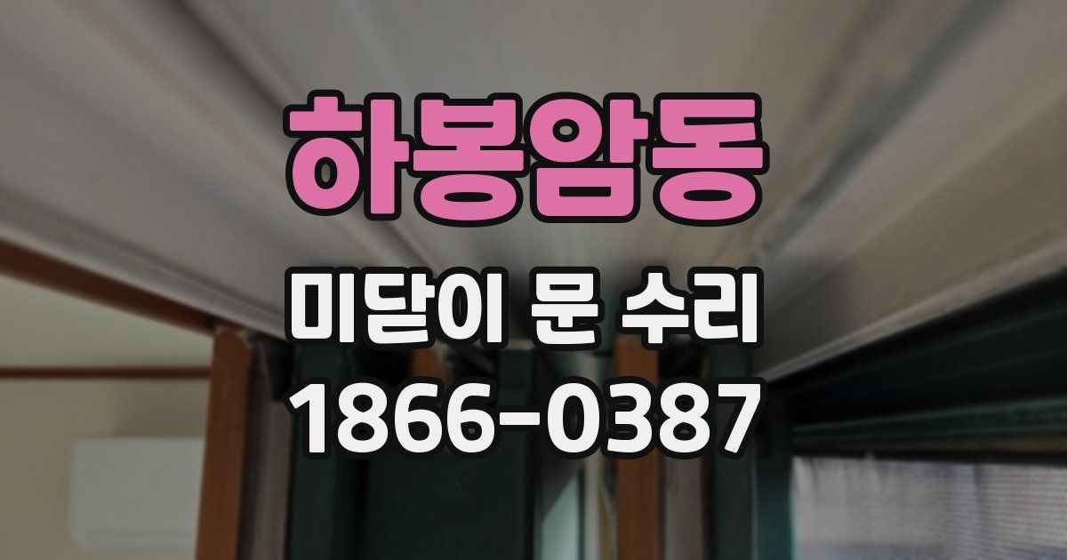 하봉암동 미닫이 문 수리
