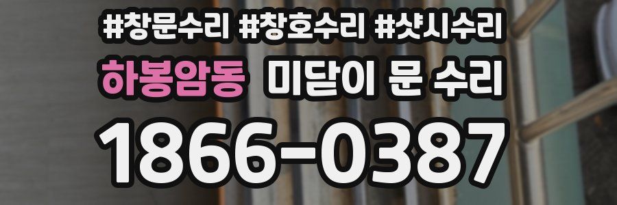 하봉암동 미닫이 문 수리