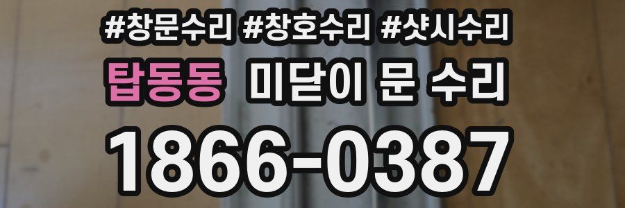 탑동동 미닫이 문 수리
