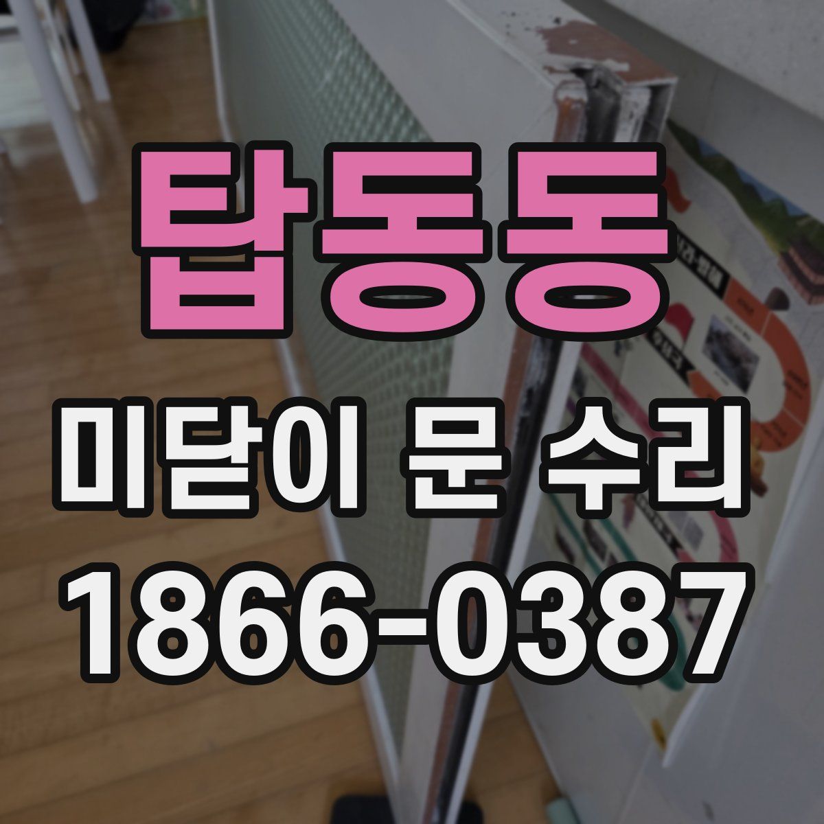 탑동동 미닫이 문 수리