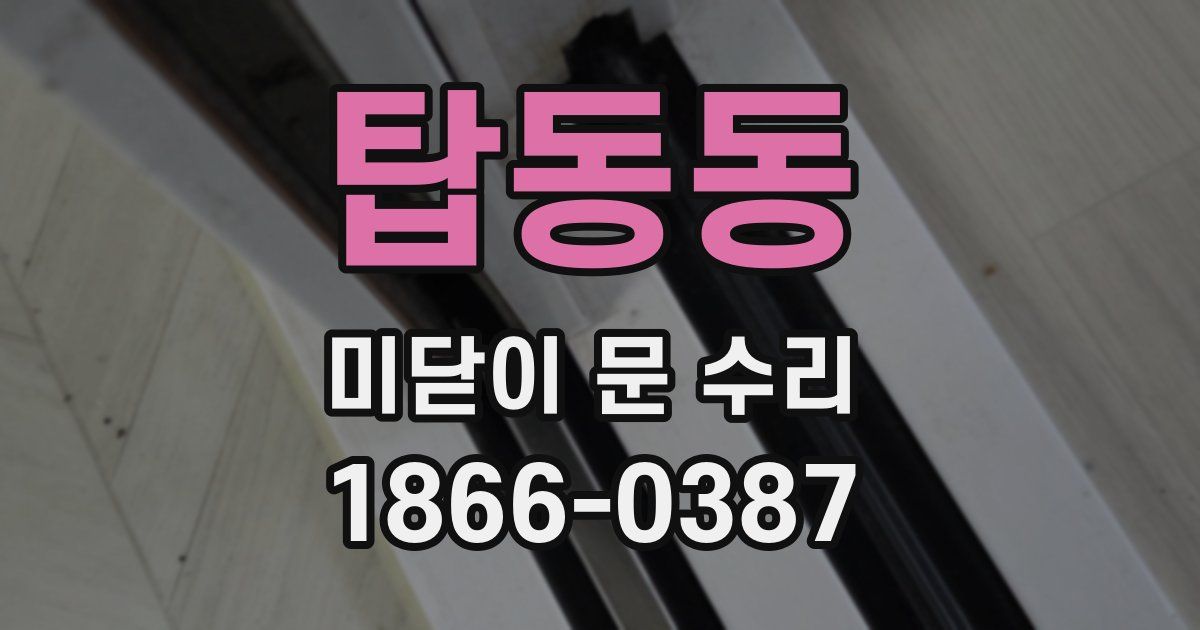 탑동동 미닫이 문 수리