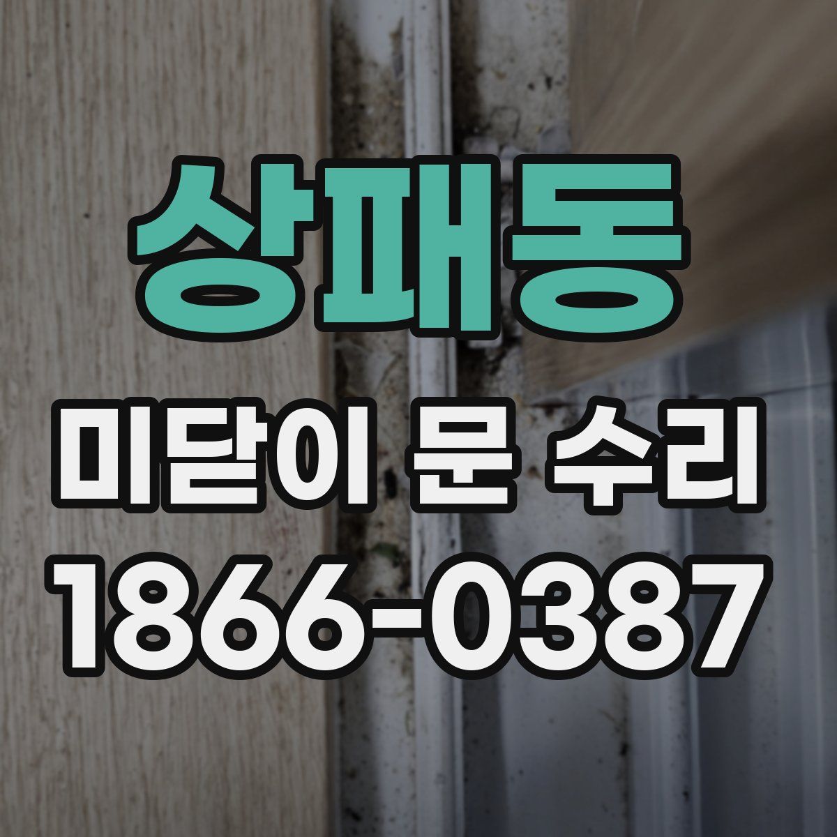 상패동 미닫이 문 수리