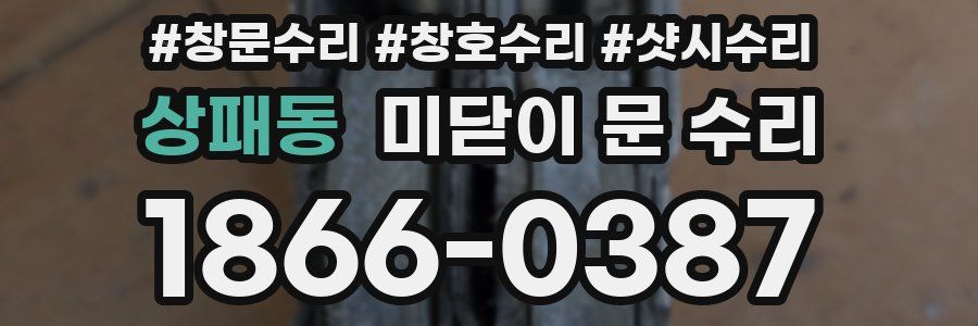 상패동 미닫이 문 수리