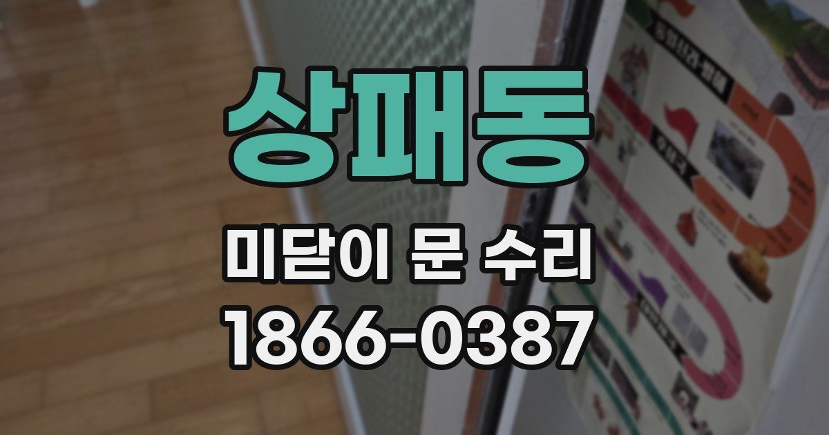 상패동 미닫이 문 수리