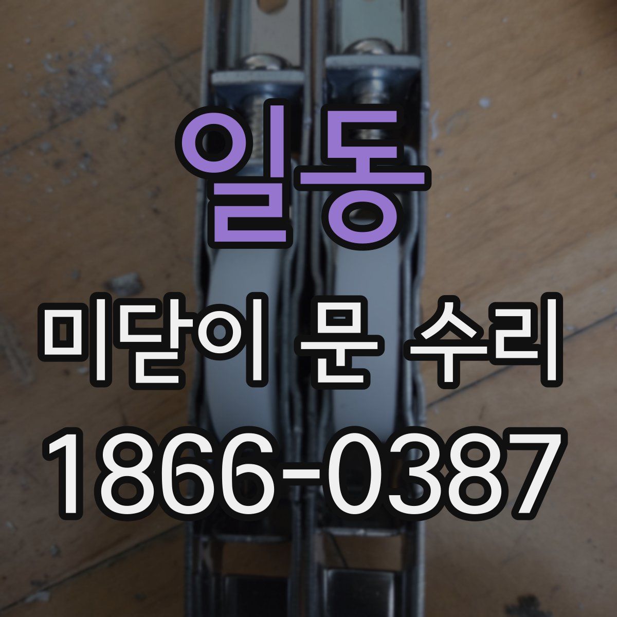 일동 미닫이 문 수리