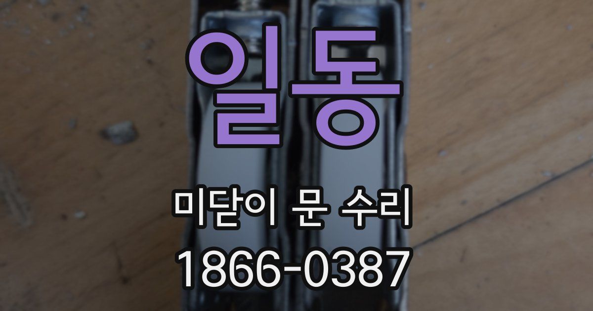 일동 미닫이 문 수리