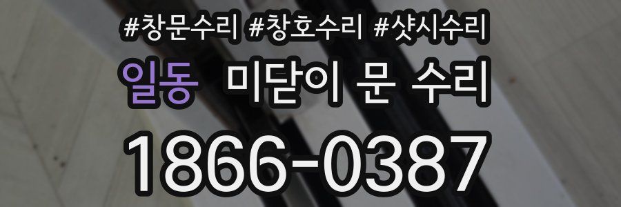 일동 미닫이 문 수리