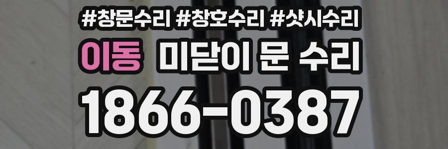 이동 미닫이 문 수리