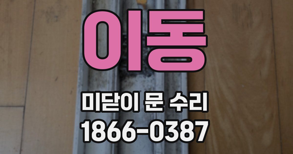 이동 미닫이 문 수리