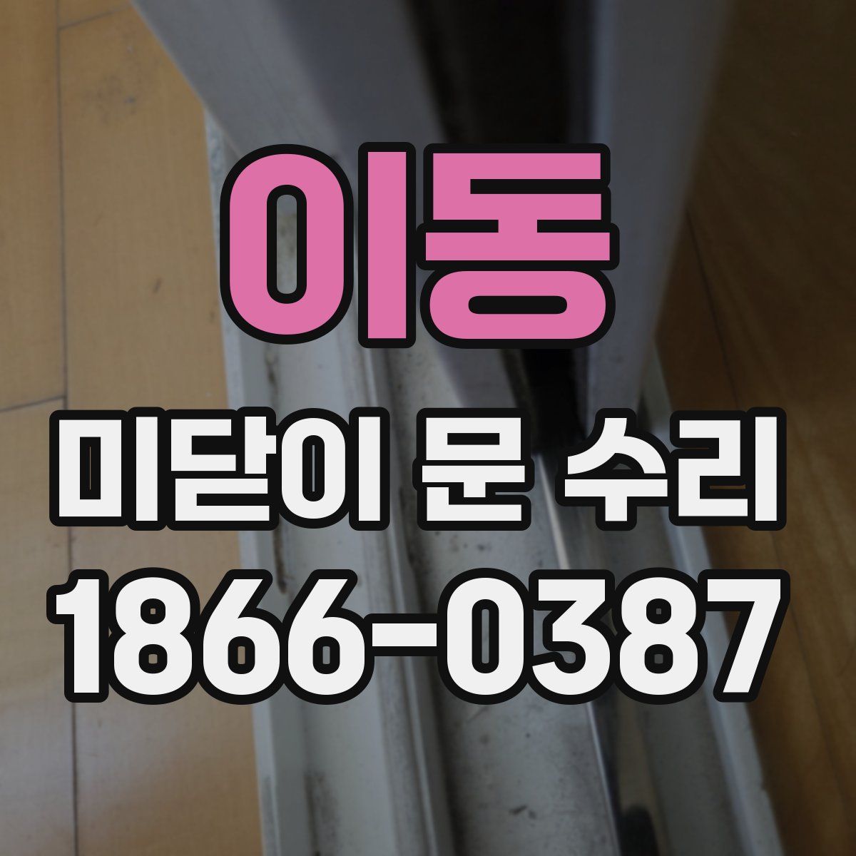이동 미닫이 문 수리