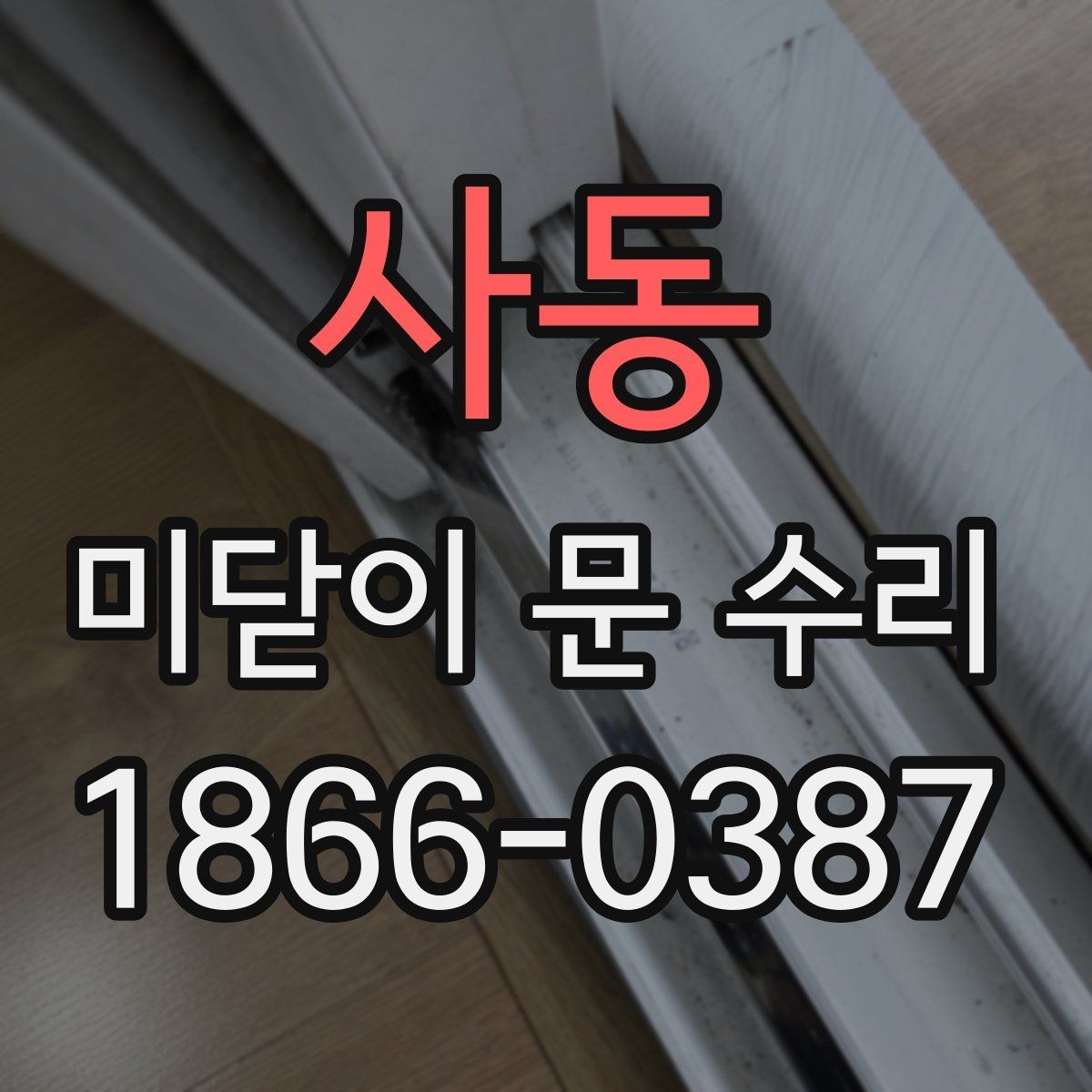 사동 미닫이 문 수리 시 교체가 필요한 부속품 목록