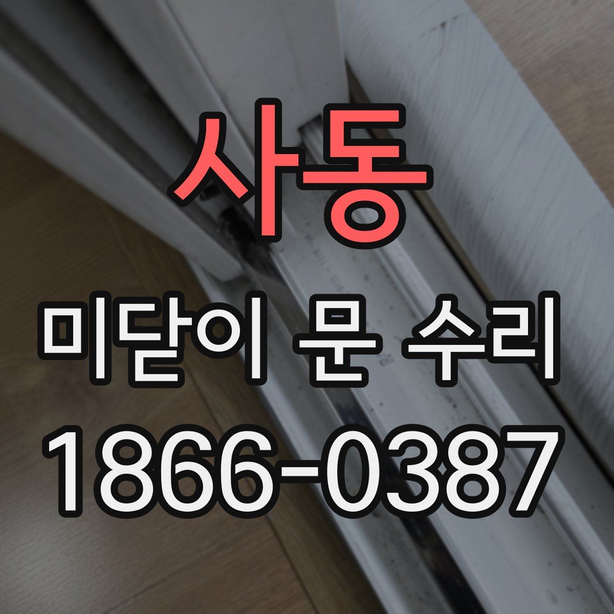사동 미닫이 문 수리